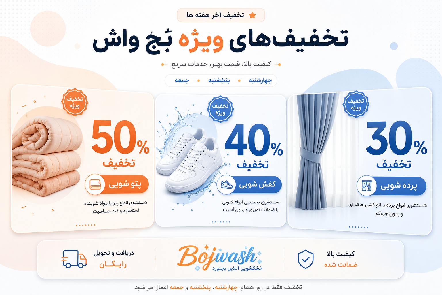 تخفیف ویژه بُج واش برای شستشوی پتو، کفش و پرده